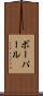ボーパール Scroll