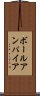 ボールアンパイア Scroll