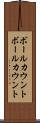 ボールカウント Scroll