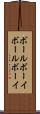 ボールボーイ Scroll