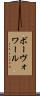 ボーヴォワール Scroll