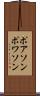 ポアソン Scroll