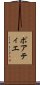 ポアティエ Scroll