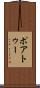 ポアトゥー Scroll