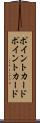 ポイントカード Scroll
