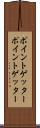 ポイントゲッター Scroll