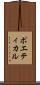 ポエティカル Scroll