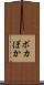 ポカ Scroll