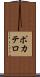 ポカテロ Scroll