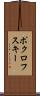ポクロフスキー Scroll