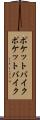 ポケットバイク Scroll