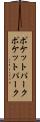 ポケットパーク Scroll