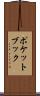 ポケットブック Scroll