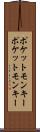 ポケットモンキー Scroll