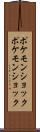 ポケモンショック Scroll
