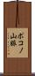 ポコノ山脈 Scroll