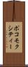 ポコモクシティー Scroll