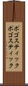 ポゴスティック Scroll