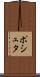 ポシュタ Scroll
