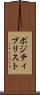 ポジティブリスト Scroll