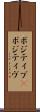 ポジティブ(P) Scroll
