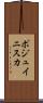 ポジュイニスカ Scroll