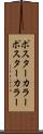 ポスターカラー Scroll