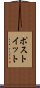 ポストイット Scroll