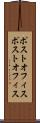 ポストオフィス Scroll