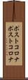 ポストコロナ Scroll