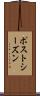 ポストシーズン Scroll