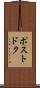ポストドク Scroll