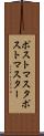 ポストマスタ Scroll
