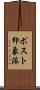 ポスト印象派 Scroll