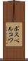 ポスペルコワ Scroll