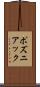 ポズニアック Scroll