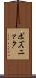 ポズニャク Scroll