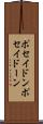 ポセイドン Scroll