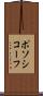 ポソシコーフ Scroll