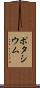 ポタシウム Scroll