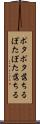 ポタポタ落ちる Scroll