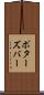 ポターズバー Scroll