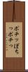ポチッ Scroll