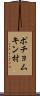ポチョムキン村 Scroll