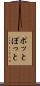 ポッと Scroll