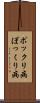 ポックリ病 Scroll