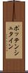 ポッテンシュタイン Scroll