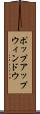 ポップアップ・ウィンドウ Scroll