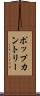 ポップカントリー Scroll