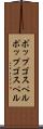 ポップゴスペル Scroll
